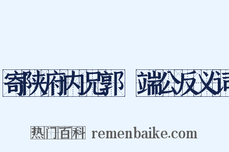 寄陕府内兄郭冏端公反义词是什么意思的图片